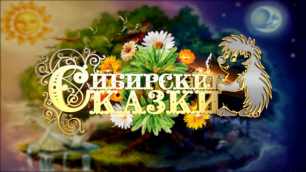 Конкурс «Сибирские сказки-2020»