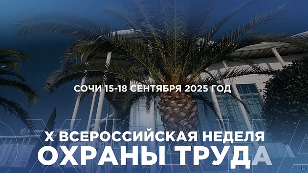 На федеральной территории «Сириус» пройдёт Всероссийская неделя охраны труда