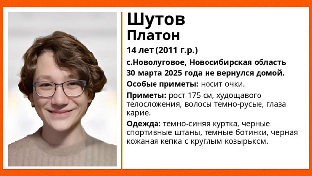 Под Новосибирском без вести пропал 14-летний школьник в кожаной кепке и очках