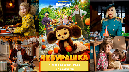 Новосибирцы увидят премьеру фильма «Чебурашка» на канале «Россия» 1 января