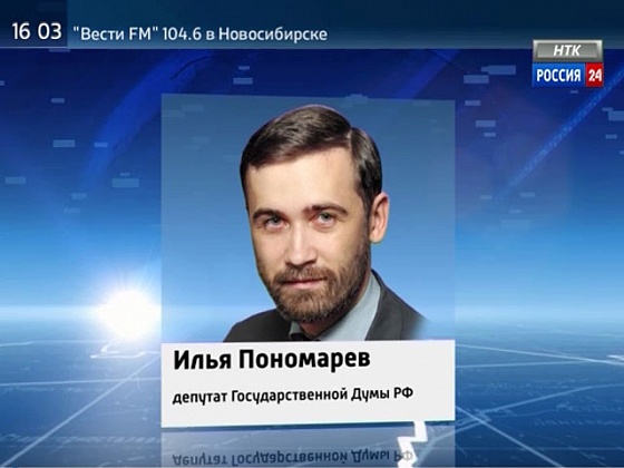 Илью Пономарева лишили депутатской неприкосновенности