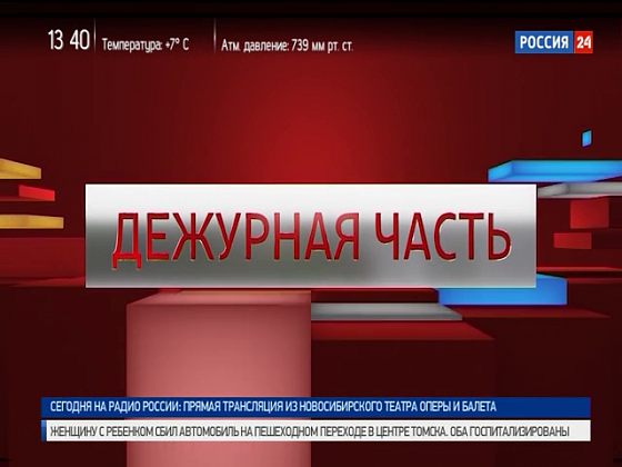 Россия 1 прямой эфир новосибирск по новосибирскому. Дежурная часть логотип. Дежурная часть заставка. Вести Дежурная часть сегодняшний. Вести Дежурная часть логотип.