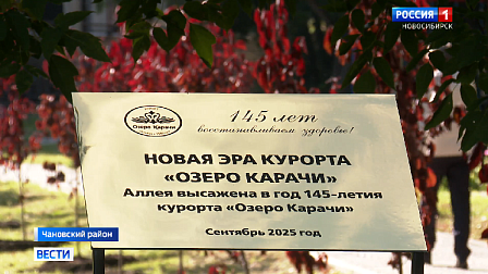 К юбилею курорта «Озеро Карачи» в Новосибирской области заложили две новые аллеи