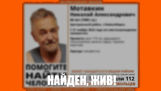 Пропавшего 66-летнего пенсионера нашли живым в центре Новосибирска