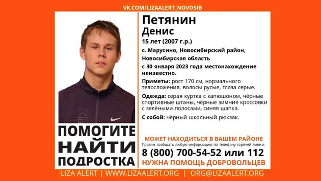 Поиски пропавшего в пригороде Новосибирска 15-летнего подростка прекратили