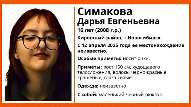 В Новосибирске без вести пропала 16-летняя девушка с черно-красными волосами