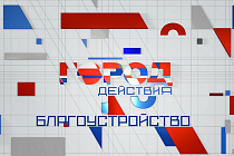 Новосибирск – город действия: Благоустройство