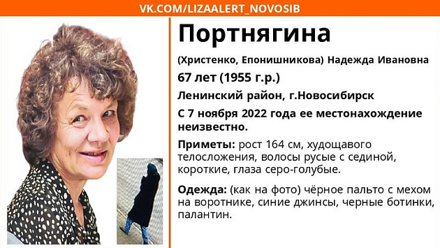 В Новосибирске без вести пропала нуждающаяся в медицинской помощи пенсионерка