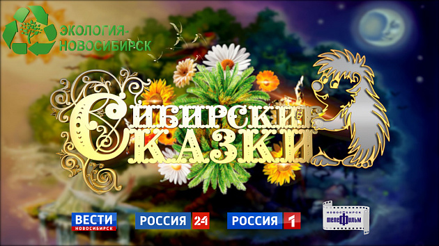 Конкурс «Сибирские сказки-2021»