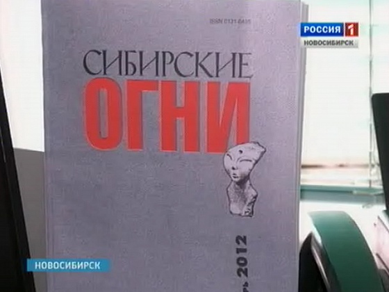 Литературно-художественный журнал "Сибирские огни" отмечает юбилей