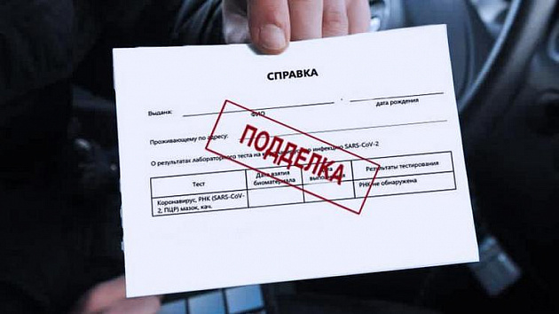 В Новосибирске суд признал незаконными сайты по продаже справок об отсутствии COVID-19