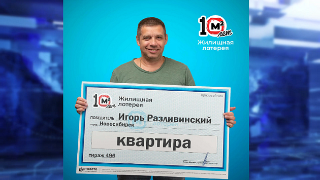Футбольный болельщик из Новосибирска выиграл квартиру в лотерею
