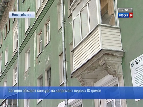 В Новосибирске объявят конкурс на капремонт первых 10 домов