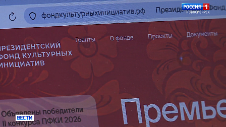 Президентский фонд поддержал культурные проекты в Новосибирской области