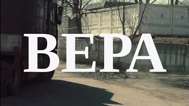 «Вера»