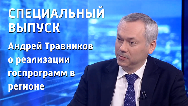 Андрей Травников рассказал о реализации госпрограмм в регионе