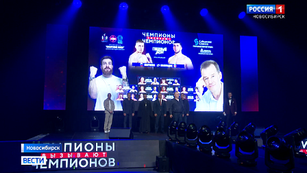 Итоги турнира «Чемпионы вызывают чемпионов» подвели в Новосибирске
