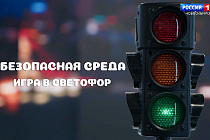 «Дорожные знаки и разметка»: новый выпуск программы «Безопасная среда»