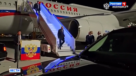 Президент России Владимир Путин прибыл в Новосибирск с рабочим визитом