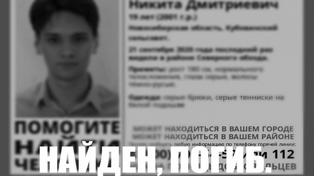 Под Новосибирском нашли мёртвым пропавшего 19-летнего Никиту Киселёва