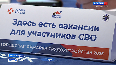 Ярмарку вакансий для ветеранов спецоперации провели в Новосибирске