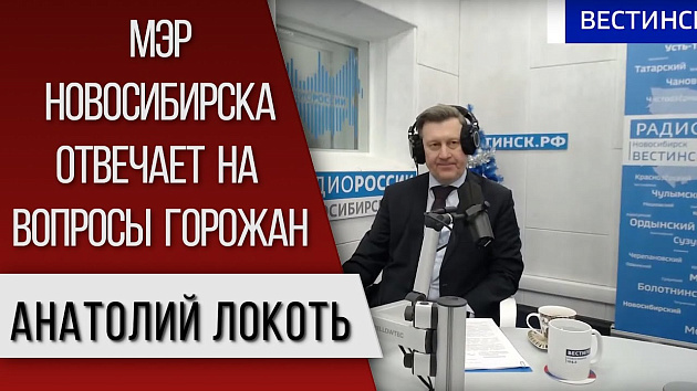 Прямая линия с мэром Новосибирска Анатолием Локтем