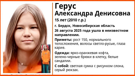 В Бердске пропала 15-летняя немая школьница в ярко-оранжевой кофте