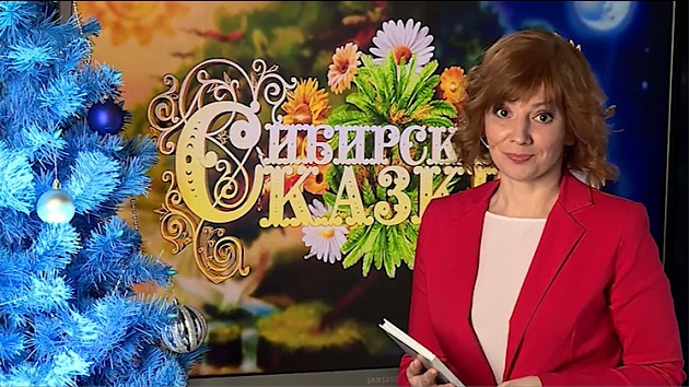 В Новосибирске подвели итоги второго сезона  конкурса «Сибирские сказки»