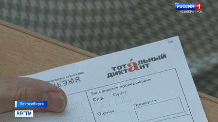 Тысячи новосибирцев проверили грамотность на «Тотальном диктанте»