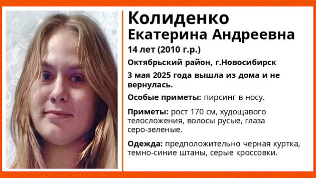 В Новосибирске без вести пропала 14-летняя школьница с пирсингом в носу