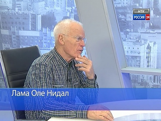 Лама Оле Нидал о взаимоотношениях между людьми