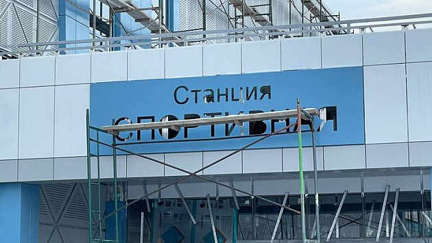 На станции метро «Спортивная» в Новосибирске установили первую вывеску 