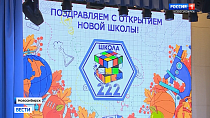 Новую современную школу открыли в микрорайоне Стрижи Новосибирска