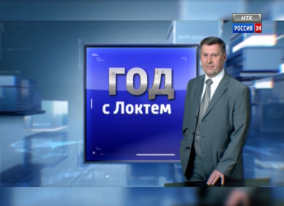 Год с Локтем