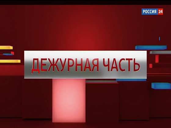 Вести телепередача дежурная. Дежурная часть логотип. Дежурная часть передача. Заставка дежурной части.