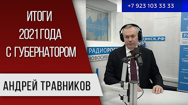 Прямая линия с губернатором Новосибирской области Андреем Травниковым