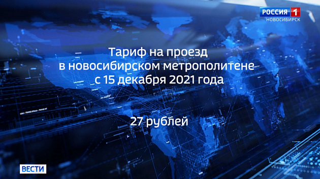 В Новосибирске проезд в метро подорожает до 27 рублей с 15 декабря