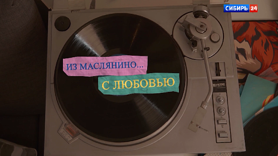 На канале «Сибирь 24» прошла премьера народного сериала «Из Маслянино с любовью»