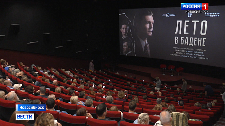 Зрители в Новосибирске оценили премьеру фильма «Лето в Бадене»