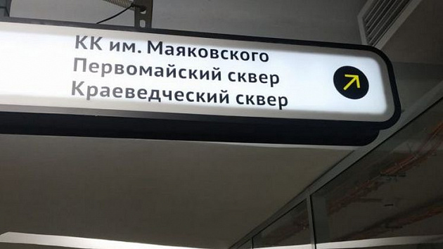 Указатель на несуществующий сквер повесили в переходе в Новосибирске