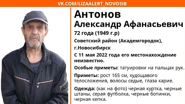 В Новосибирске без вести пропал 72-летний пенсионер с татуировками на руках