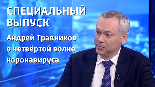 Специальный выпуск «Вести Новосибирск» про четвёртую волну коронавируса