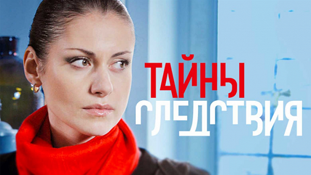 Начало нового сезона сериала «Тайны следствия» новосибирцы увидят 14 декабря