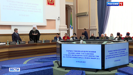 Глава Новосибирска и представители церкви подписали соглашение о сотрудничестве