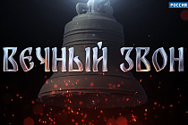 Документальный фильм «Вечный звон»
