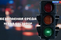Безопасная среда: Игра в светофор