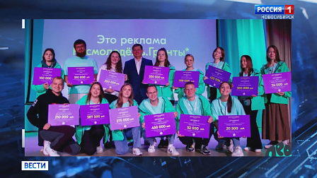 Грантовую поддержку молодёжных инициатив развивают в Новосибирской области