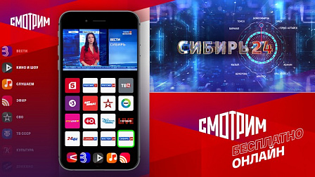 Новый круглосуточный канал «Сибирь 24» стал доступен на медиаплатформе «Смотрим»