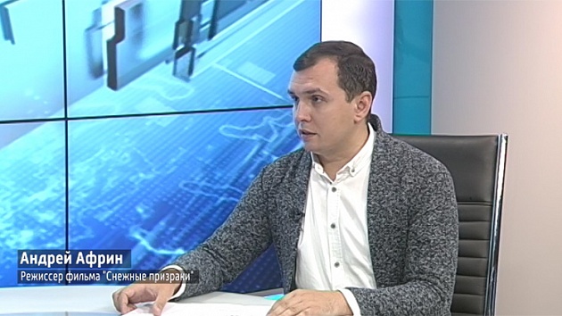 Режиссер фильма «Снежные Призраки» рассказал о съемках ленты