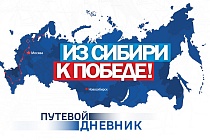 Из Сибири - к Победе: «Вести Новосибирск» вернулись с линии фронта